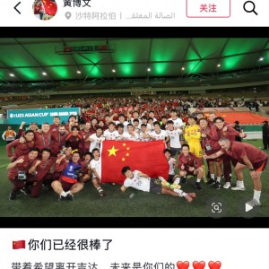 彩票专家免费预测-黄博文社媒鼓励U23国足：带着希望离开吉达，未来是你们的